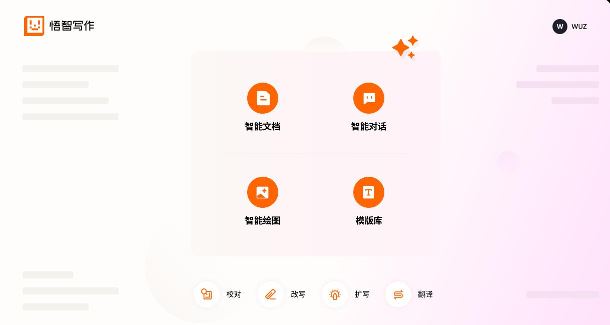 悟智写作
