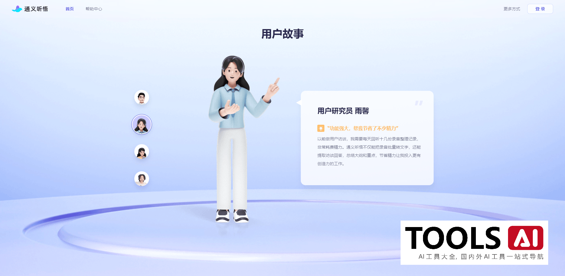 通义听悟