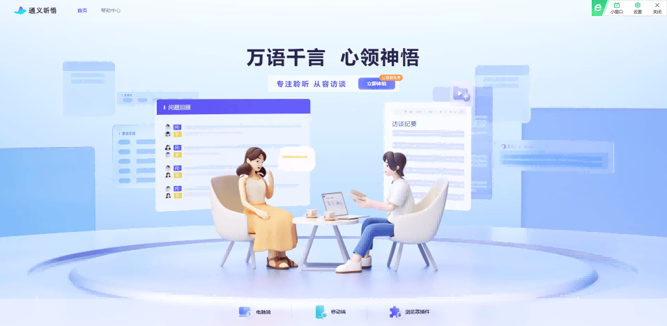 通义听悟