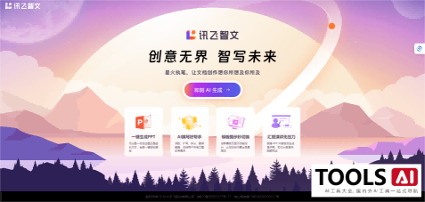 讯飞智文